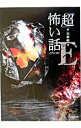 【中古】「超」怖い話・ / 平山夢明