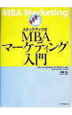 【中古】ステップアップ式MBAマーケティング入門 / 高瀬浩