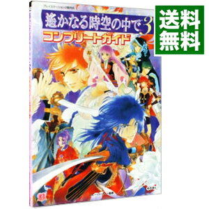 【中古】遙かなる時空の中で(3)−コンプリートガイド− / ルビー・パーティー【監修】