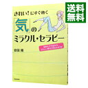 【中古】きれい!にすぐ効く「気」のミラクル・セラピー / 安田隆