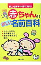 【中古】赤ちゃんの新しい名前百科 / 田口二州