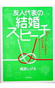 【中古】友人代表の結婚スピーチ / 梶原茂