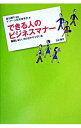 【中古】できる人のビジネスマナー / 奥谷礼子