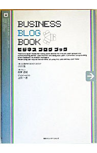 【中古】ビジネスブログブック / 小川浩／四家正紀／上田一吉