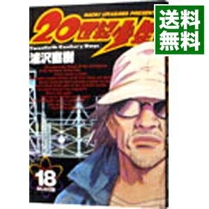 【中古】20世紀少年 18/ 浦沢直樹