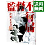 【中古】【全品10倍！4/25限定】監督不行届 / 安野モヨコ