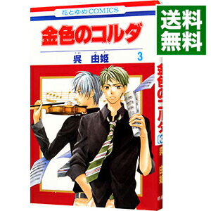 【中古】金色のコルダ 3/ 呉由姫