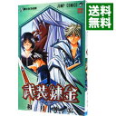 【中古】武装錬金 6/ 和月伸宏