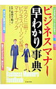 【中古】ビジネスマナー早わかり事典 / 葛西千鶴子