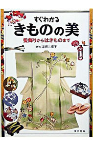 【中古】すぐわかるきものの美 / 道明三保子