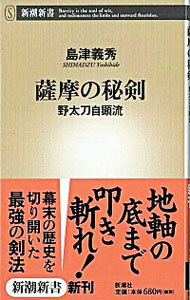 【中古】薩摩の秘剣−野太刀自顕流− / 島津義秀