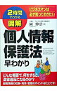 【中古】図解個人情報保護法早わかり / 岡伸浩