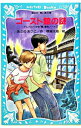 【中古】ゴースト館の謎 (テレパシー少女「蘭」事件ノートシリーズ7) / あさのあつこ