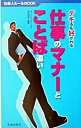 【中古】仕事のマナーとことば遣い−デキる＆好かれる− / 古谷治子【監修】