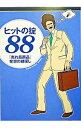 【中古】ヒットの掟88−「売れ筋商品」発想の鍵探し− / 朝日新聞「be」編集部