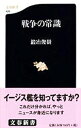 &nbsp;&nbsp;&nbsp; 戦争の常識 新書 の詳細 出版社: 文芸春秋 レーベル: 作者: 鍛冶俊樹 カナ: センソウノジョウシキ / カジトシキ サイズ: 新書 ISBN: 4166604260 発売日: 2005/02/01 関連商品リンク : 鍛冶俊樹 文芸春秋