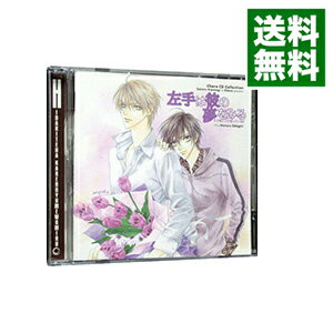 【中古】Chara　CD　Collection「左手は彼の夢をみる　その指だけが知っている2」 / ボーイズラブ