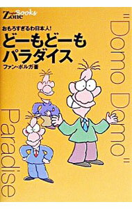 【中古】どーもどーもパラダイス / ファン・ボルガ