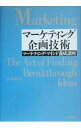 【中古】マーケティング企画技術 / 山本直人