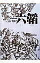 【中古】六韜 / 林富士馬