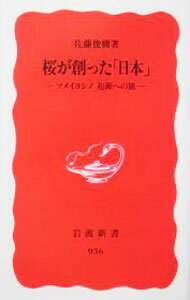 【中古】桜が創った「日本」 / 佐藤俊樹