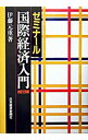 【中古】ゼミナール国際経済入門 / 伊藤元重