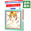 【中古】彼氏彼女の事情 20/ 津田雅美