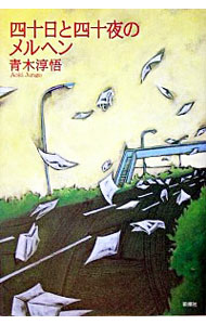 【中古】四十日と四十夜のメルヘン / 青木淳悟