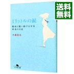 【中古】1リットルの涙－難病と闘い続ける少女亜也の日記－ / 木藤亜也