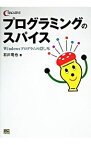 【中古】プログラミングのスパイス / 石川竜也