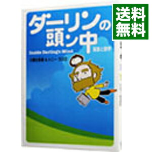 【中古】ダーリンの頭ン中－英語と語学－ / 小栗左多里／トニー・ラズロ