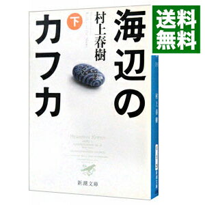 【中古】海辺のカフカ 下/ 村上春樹