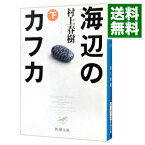 【中古】【全品10倍！4/25限定】海辺のカフカ 下/ 村上春樹