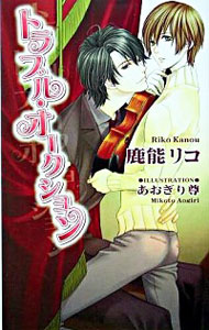 【中古】トラブル・オークション / 鹿能リコ ボーイズラブ小説