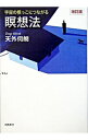 【中古】宇宙の根っこにつながる瞑想法 改訂版 / 天外伺朗