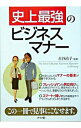 【中古】史上最強のビジネスマナー / 古谷治子