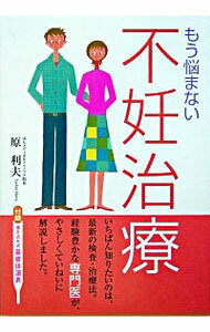 【中古】もう悩まない不妊治療 / 原利夫
