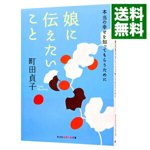 &nbsp;&nbsp;&nbsp; 娘に伝えたいこと 文庫 の詳細 出版社: 光文社 レーベル: 作者: 町田貞子 カナ: ムスメニツタエタイコト / マチダテイコ サイズ: 文庫 ISBN: 4334783465 発売日: 2005/03/01 関連商品リンク : 町田貞子 光文社