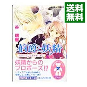 【中古】【全品5倍！11/18限定】伯爵と妖精　プロポーズはお手やわらかに（伯爵と妖精シリーズ3） / 谷瑞恵