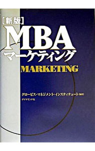 【中古】MBAマーケティング / グロービス