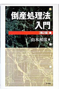 【中古】倒産処理法入門　【第2版】 / 山本和彦