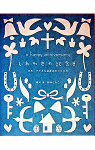 【中古】しあわせの記念日 / 堀川波／鈴木ともこ
