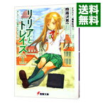 【中古】リリアとトレイズ(1)−そして二人は旅行に行った− 上/ 時雨沢恵一