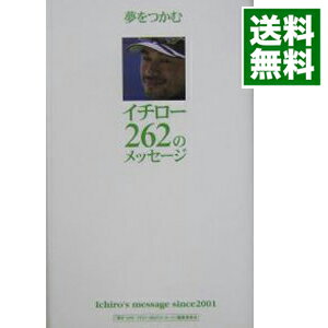 【中古】夢をつかむイチロー262のメッセージ / 『夢をつかむイチロー262のメッセージ』編集委員会