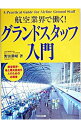 【中古】グランドスタッフ入門 / 野田勝昭