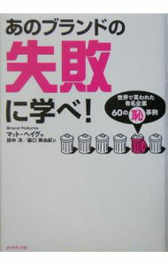 &nbsp;&nbsp;&nbsp; あのブランドの失敗に学べ！−世界で笑われた有名企業60の恥事例− 単行本 の詳細 出版社: ダイヤモンド社 レーベル: 作者: マット・ヘイグ カナ: アノブランドノシッパイニマナベセカイデワラワレタユウメイキギョウ60ノハジジレイ / ヘイグマット サイズ: 単行本 ISBN: 4478502498 発売日: 2005/03/01 関連商品リンク : マット・ヘイグ ダイヤモンド社