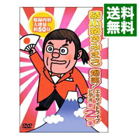 【中古】爆笑!エキサイトライブビデオ 第2集 / 綾小路きみまろ【出演】
