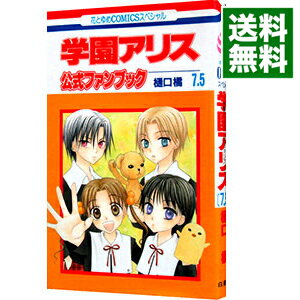 【中古】学園アリス　7．5　公式ファンブック 1/ 樋口橘