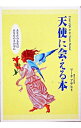 【中古】天使に会える本 / リーナアサヒ
