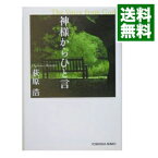 【中古】神様からひと言 / 荻原浩